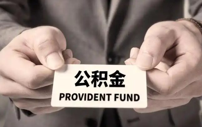 德宏购房公积金提取代办