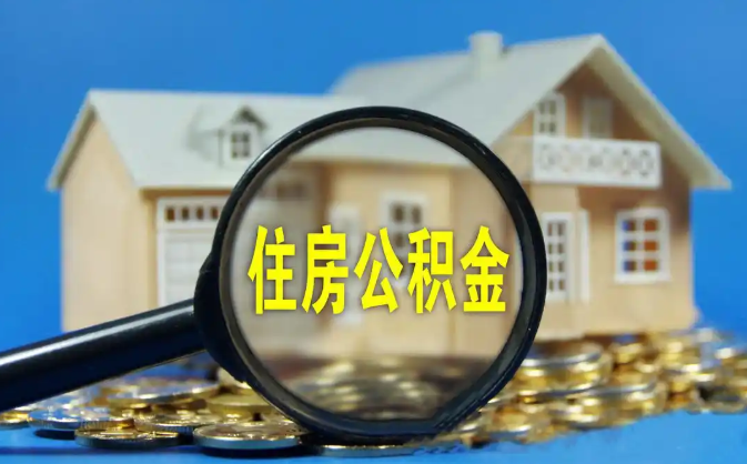 德宏公积金销户提取代办