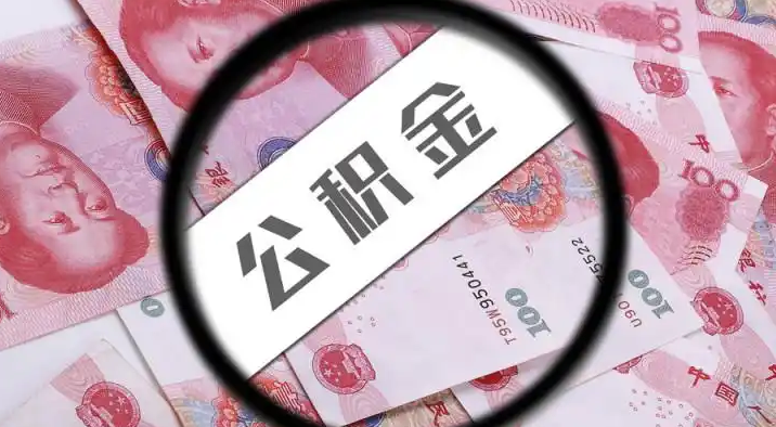 德宏退休公积金提取代办