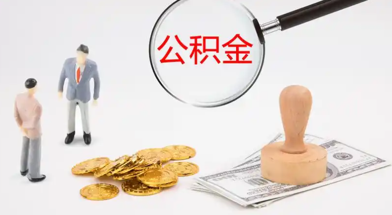 德宏市管公积金提取代办